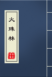 火珠林