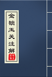 金锁玉关注解