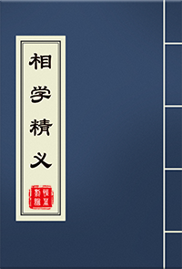 相学精义
