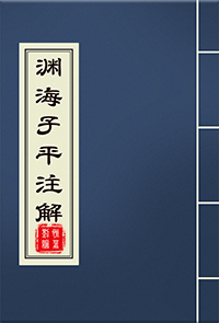 渊海子平注解