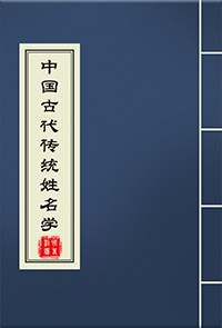 中国古代传统姓名学